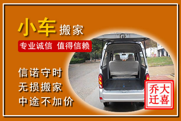 慈溪个人搬家
